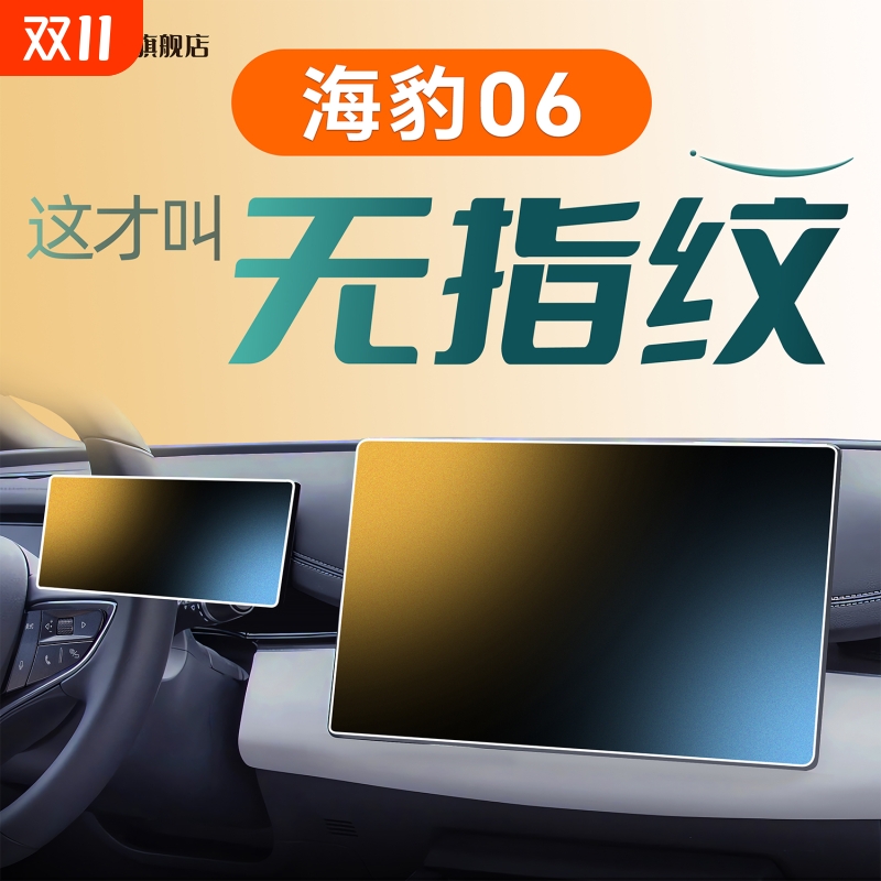 比亚迪海豹06导航钢化膜
