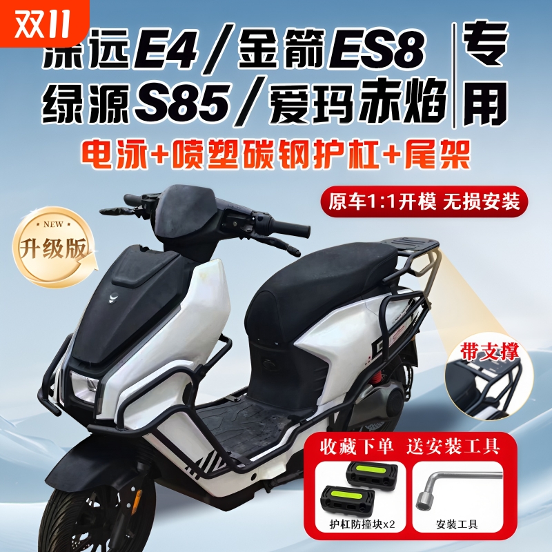适用深远E4/金箭ES8/绿源S85爱玛赤焰电动车护杠保险杠后尾架配件