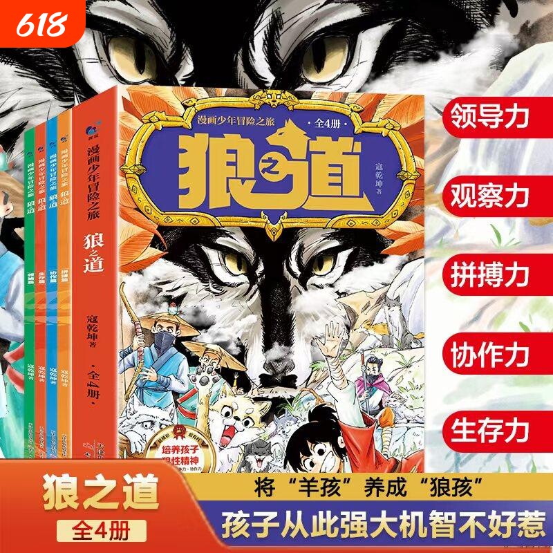 出版社正品狼之道孩子超爱看的少年读漫画版狼道漫画学生心理励志书人性的教孩子的法则9-15岁课外阅读知道畅销书小说便宜之旅科学