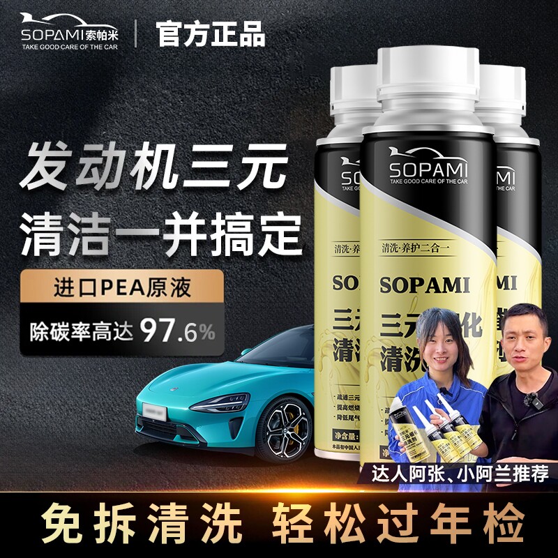 SOPAMI索帕米三元催化清洗剂崔化旗舰店发动机舱去除积碳内部免拆