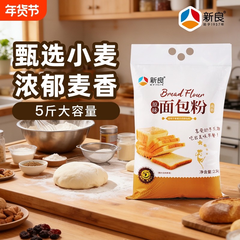 新良面包粉2.5kg高筋面粉专用粉面包机拉丝低筋蛋糕全麦烘焙家用