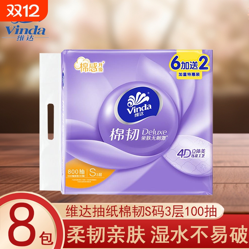维达抽纸棉韧S码100抽8包提装家用实惠装餐巾纸卫生纸面巾纸抽纸