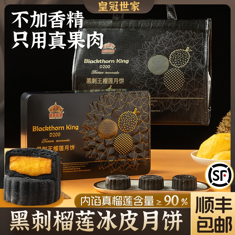 皇冠世家黑刺榴莲冰皮月饼中秋节