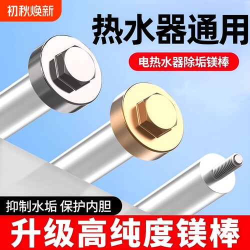 电热水器通用镁棒除垢配件
