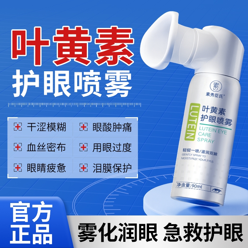 叶黄素护眼喷雾洗眼液缓解眼睛干涩疲劳模糊看不清官方旗舰店正品