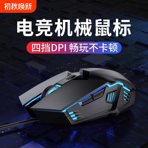 电竞游戏机械鼠标USB炫彩发光