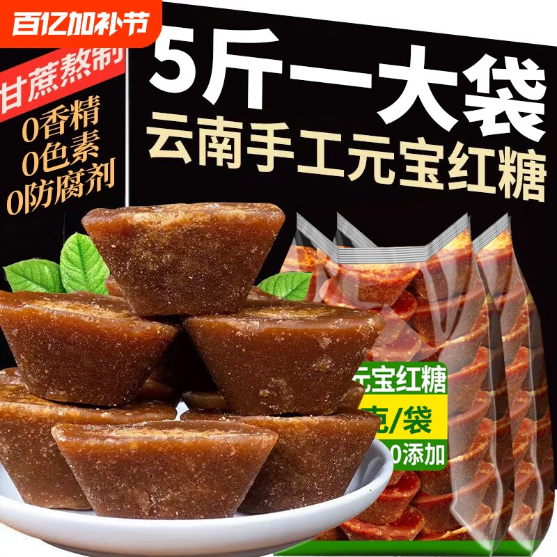元宝红糖云南老红糖小块正宗纯正甘蔗产妇月子糖大姨妈散装批发