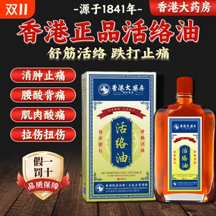 香港大药房活络油跌打损伤活舒筋化瘀血痛风湿正品 外用红花油消肿