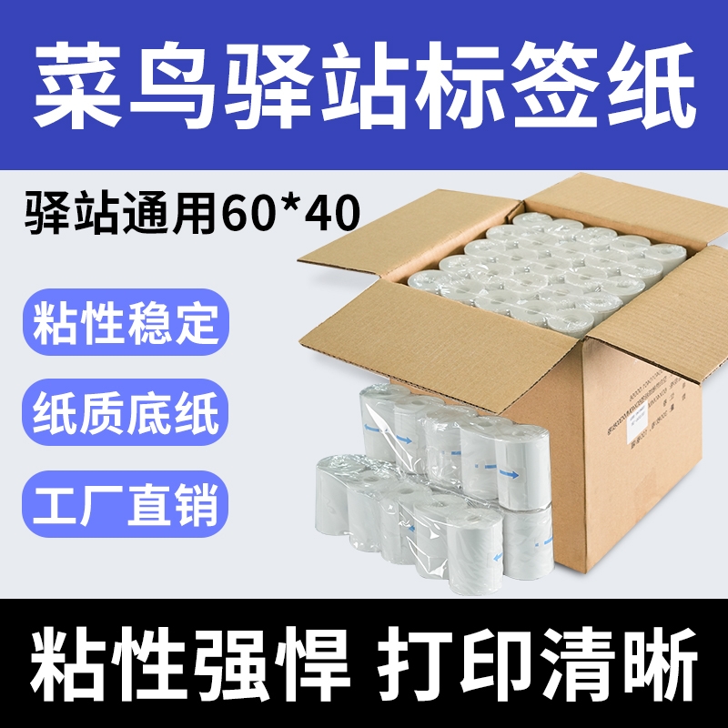 菜鸟驿站标签打印纸60×40便携快递入库热敏纸取件码标签贴纸防油