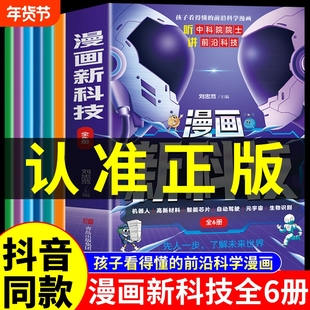 抖音同款】漫画新科技全套6册正版樊登推荐趣味大百科漫画书小学生版课外书儿童百科全书科学类阅读书籍不白吃漫画中国新科技驾到M