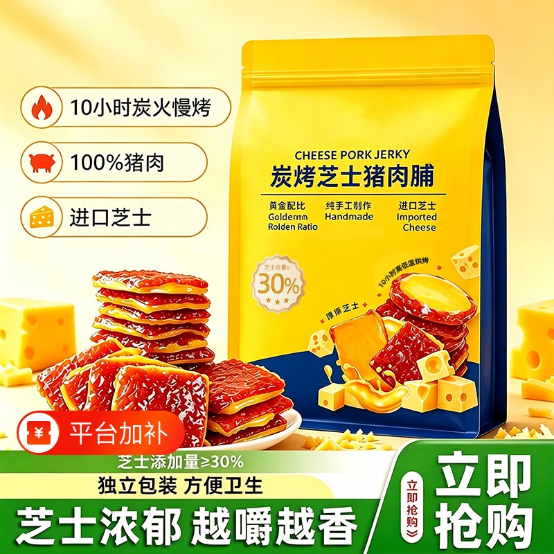 商超同款蜜汁炭烤芝士猪肉脯零食独立包装办公室解馋追剧休闲小吃