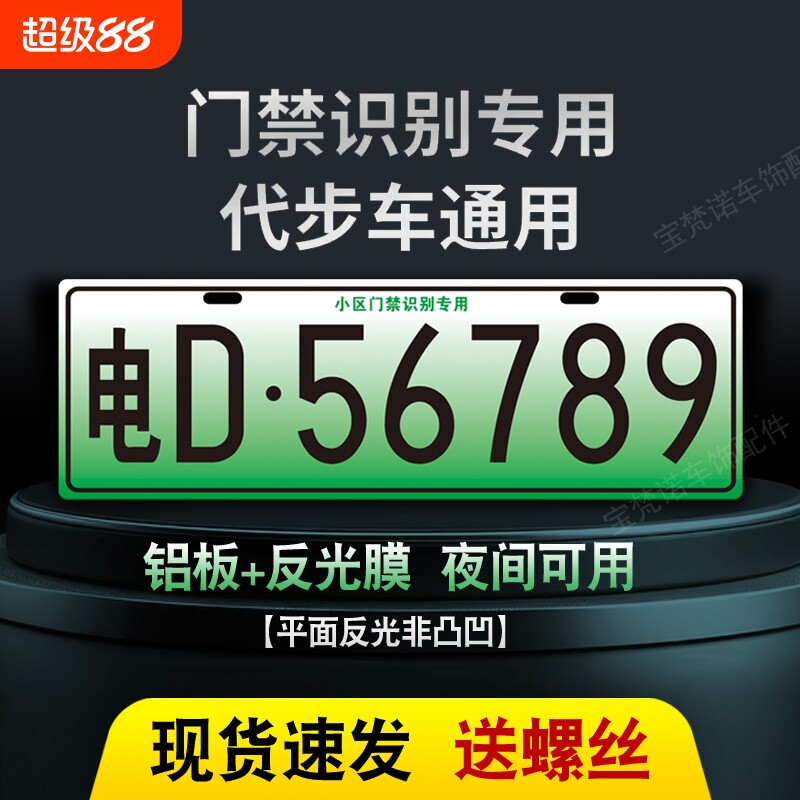 新能源三四轮电车老年代步车小区停车场出入识别专用车牌装饰车牌
