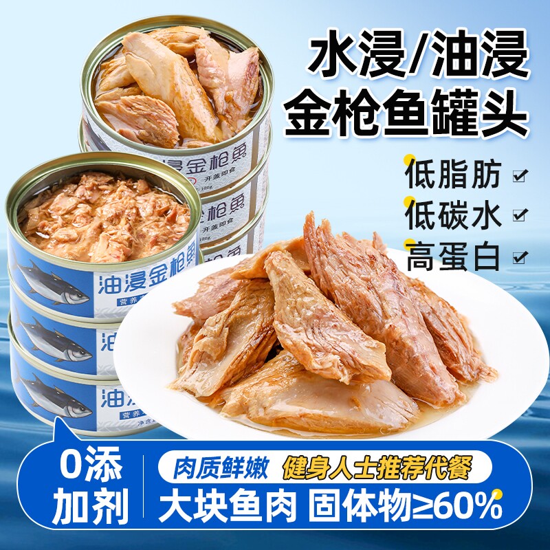 金枪鱼罐头即食油浸吞拿鱼鱼肉熟食海鲜水浸寿司沙拉深海鱼早餐