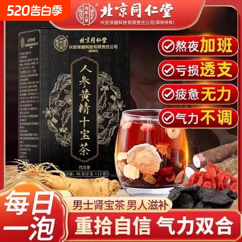 北京同仁堂人参黄精十宝茶枸杞男士精茶叶包肾五宝养生茶红枣年货