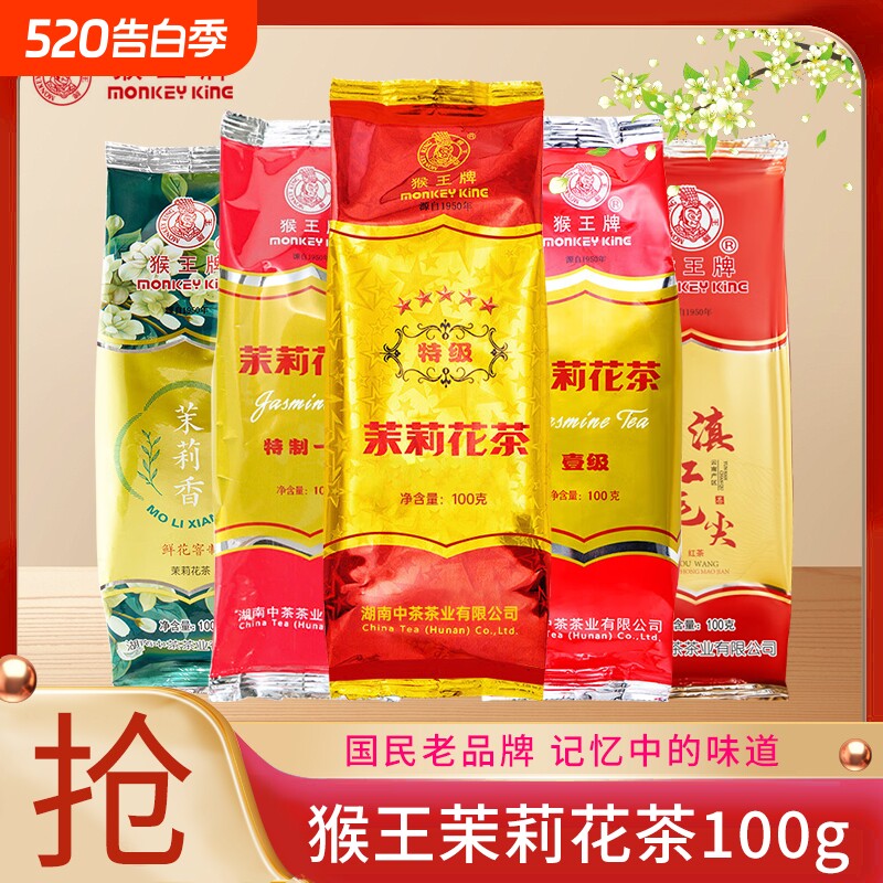 中茶猴王牌茉莉花茶一号100g浓香横县茉莉花茶绿茶红茶桂花香精品