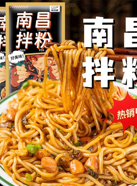 江西南昌拌粉正宗米粉桂林米线麻酱粉丝速食粉早餐非拌面袋装快餐