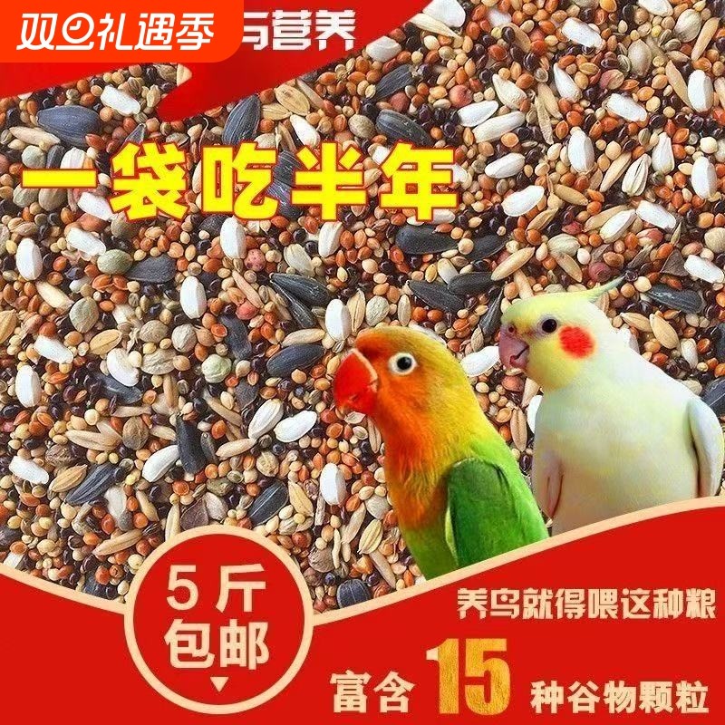 混合鹦鹉鸟粮鸟食鸟料饲料虎皮玄凤牡丹粮食五色黍子谷子带壳补钙