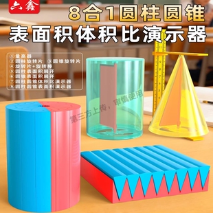 六年级下册圆柱圆锥教具表面积体积推导演示小学6年级学生和比等底等高几何图形圆面积数学8合1立体教学实验