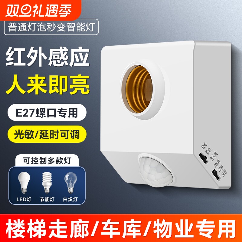 楼梯E27螺口人体感应开关感应灯座自动LED灯口声控灯泡楼道走廊