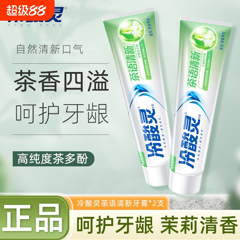 冷酸灵牙膏茶语清新茉莉花清新口气缓解牙龈敏感呵护口腔健康牙龈图片
