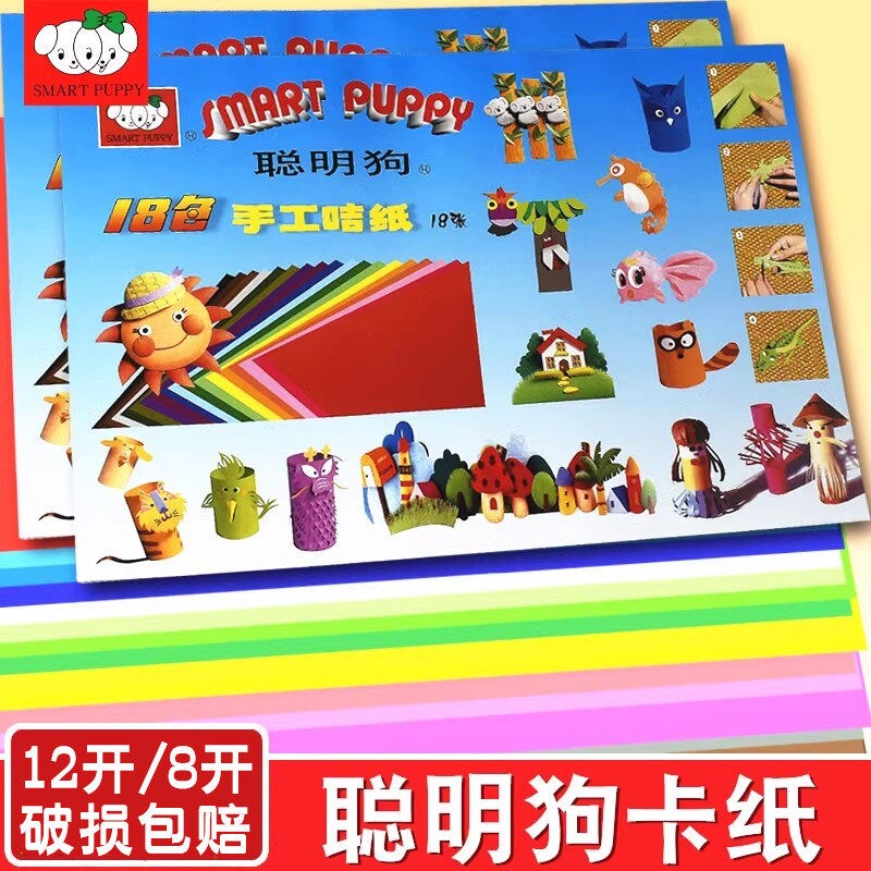 聪灵狗彩色硬卡纸8开8k大森手工咭纸18色12k正方形折纸a4聪明狗a3