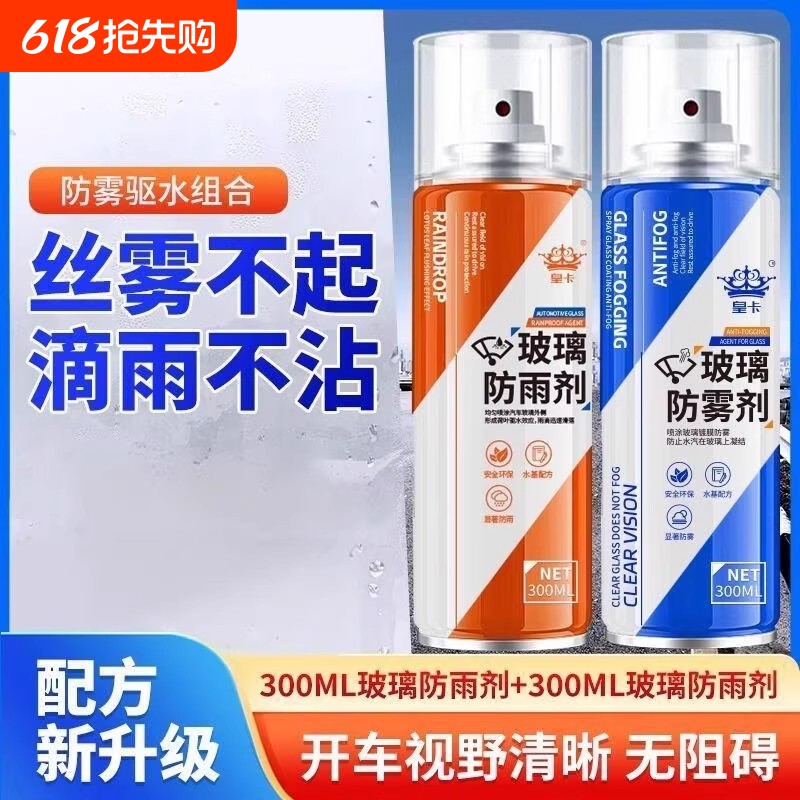 汽车用挡风玻璃防雾剂冬季车内后视镜车窗长效防雨水除雾喷剂神器