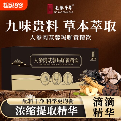 人参肉苁蓉玛咖黄精饮真材实料熬煮浓缩萃取九味药食同源官方正品