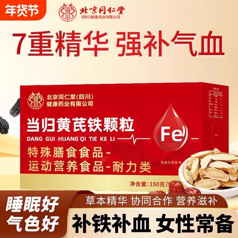 北京同仁堂朕皇当归黄芪铁颗粒补气养血女性滋补官方旗舰店正品,保健食品/膳食营养补充食品,其他膳食营养补充剂,淘宝优惠券,粉丝福利购,淘宝优惠卷