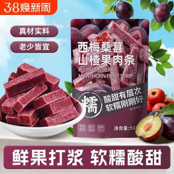 西梅桑葚山楂条新鲜果脯山楂制品山楂条办公室休闲解馋果脯零食实付15.9元到手包邮