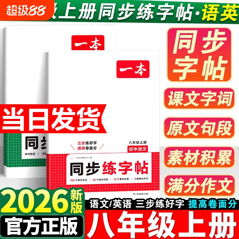 2026新版一本初中同步练字帖语文英语衡水体字帖练字初中生七八年级上册课本字词原文句段英语单词短语写作初中生字体漂亮学生专用