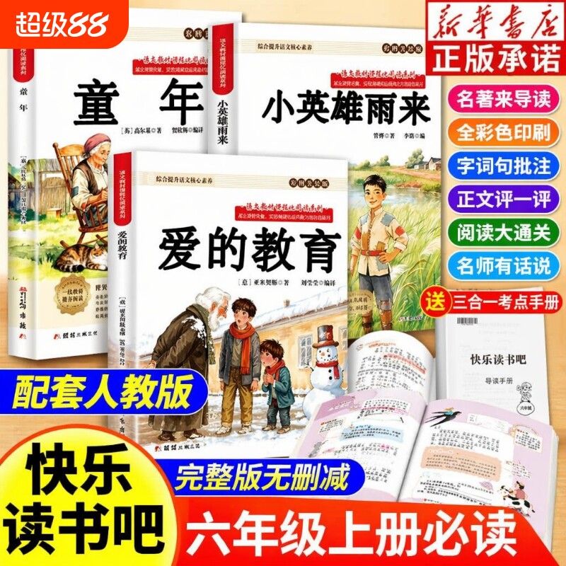 爱的教育全套3册童年六年级上册必读的课外书高尔基原著正版快乐读书吧六上阅读书籍人教版书目亚米契斯小英雄雨来管烨6上课本导读