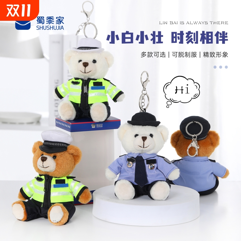 蜀黍家警察小熊挂件毛绒钥匙扣