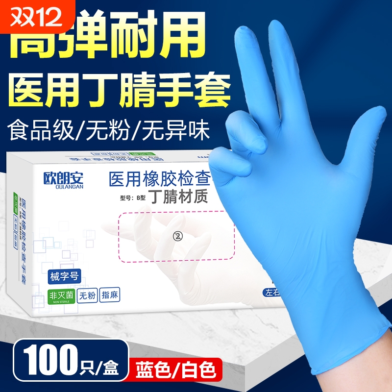 欧朗安医用丁腈检查手套