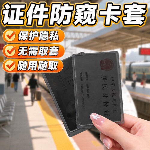 证件防窥卡套双面身份证卡贴防窥