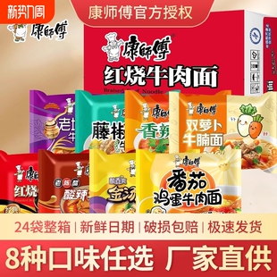 康师傅方便面24袋装 番茄鸡蛋鲜虾金汤整箱板面 红烧牛肉面香辣经典