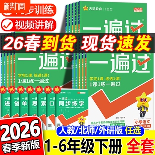 作业6年级基础新版 6同步训练试卷天天练北师大外研版 一二三四五六年级上册下册语文数学英语同步练习册1 2026春小学一遍过人教版