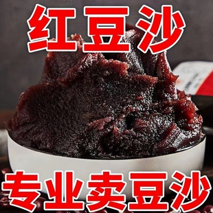 正宗红豆沙豆沙馅馅料红豆沙泥粽子包子烘焙家用红豆馅豆沙包水洗