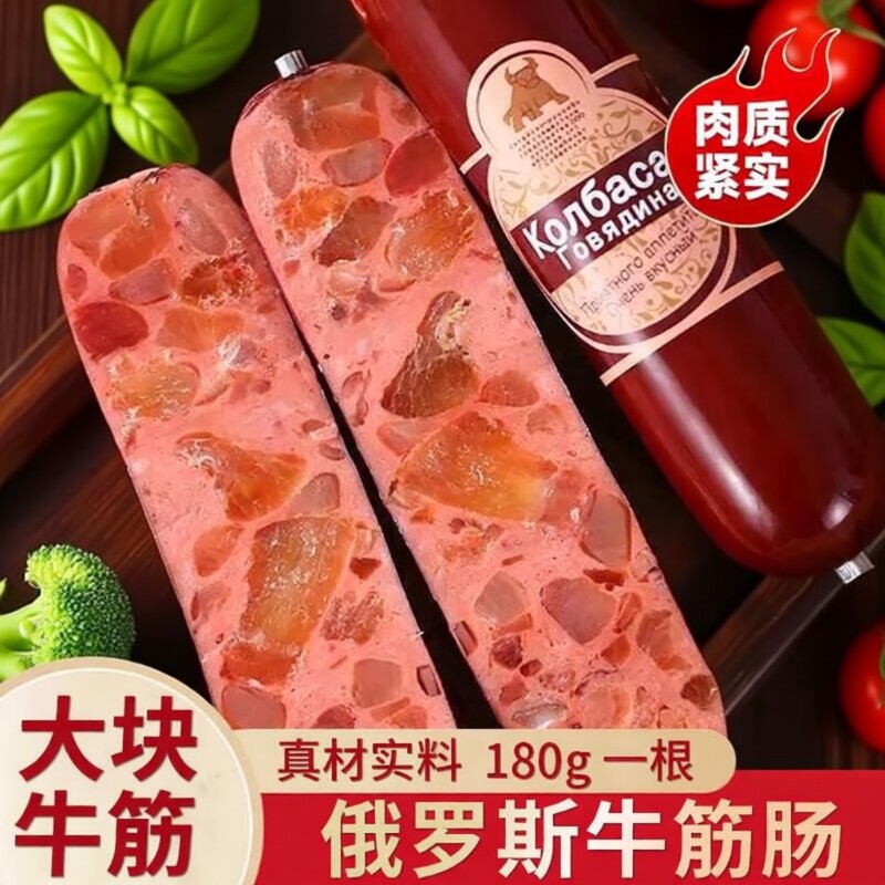 俄罗斯风味牛筋肠香肠肉肠即食俄式大火腿肠零食品早餐解馋好吃