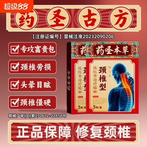 药圣古方颈椎病专用贴膏药热敷富贵包酸肿压迫脑供血不足头晕穴位