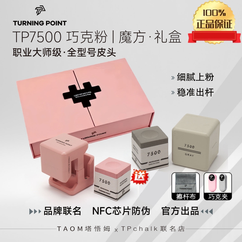 tp7500巧克粉职业台球专用巧克粉中八斯诺克九球TurningPoint联名