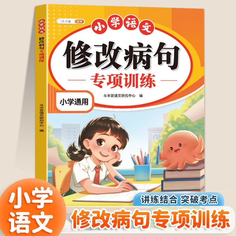 斗半匠小学语文修改病句专项训练