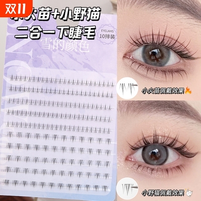 浓密小火苗下睫毛假睫毛小野猫自然仿真分段式新手睫毛胶水懒人
