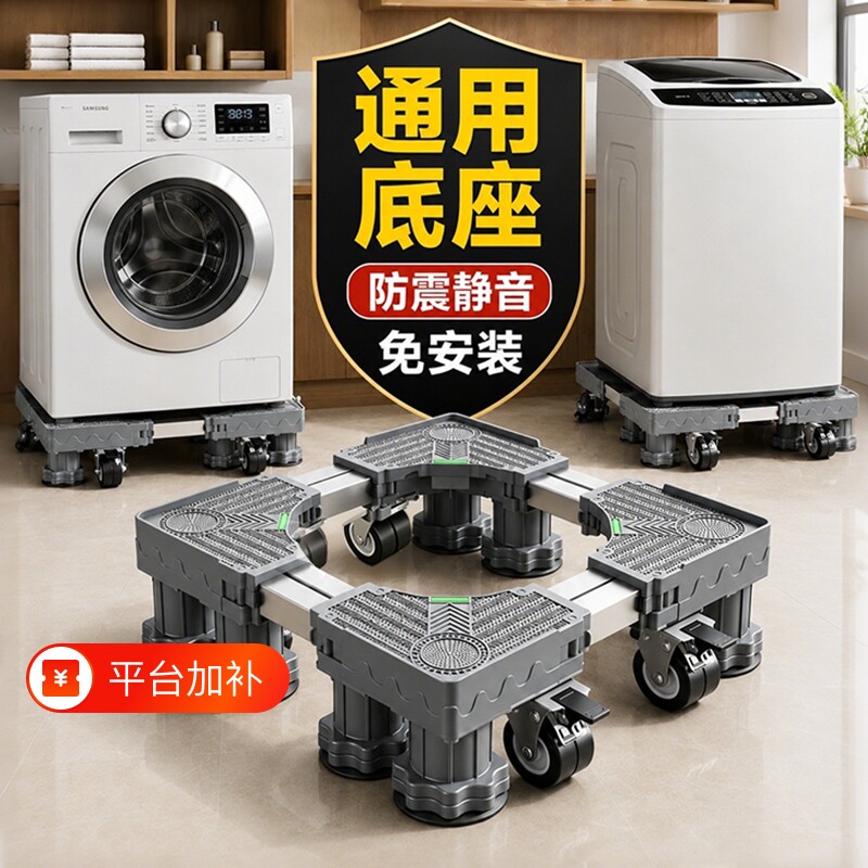 洗衣机脚垫增高底座防震滚筒波轮滑万向轮移动冰箱置物架支架加高