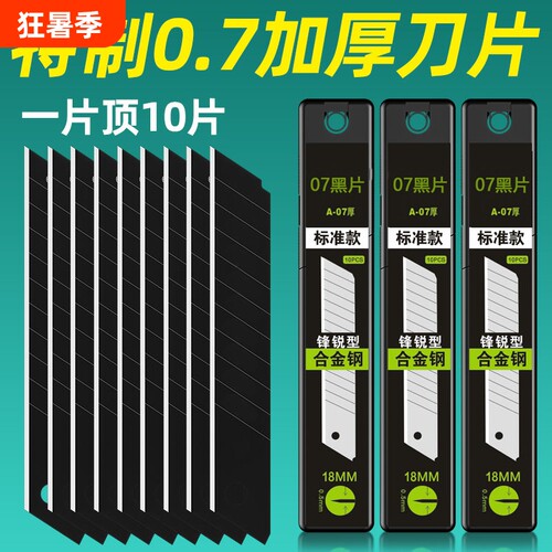 18mm黑刃刀片07mm工业级特厚锋利