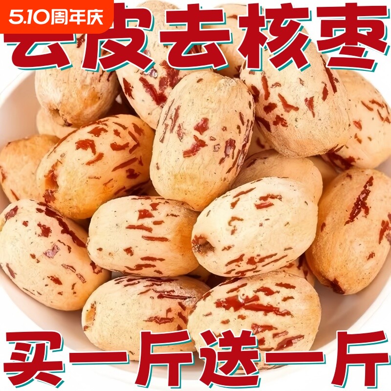 抢爆了新疆红枣去皮无核枣虎皮枣即食去核零食免洗大枣健康整箱