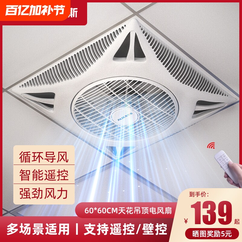 奥克斯天花板吸顶风扇吊顶电风扇集成嵌入式600x600石膏板铝扣板