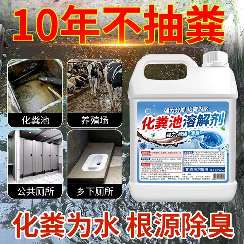 化粪池生物溶解剂强力分解粪便