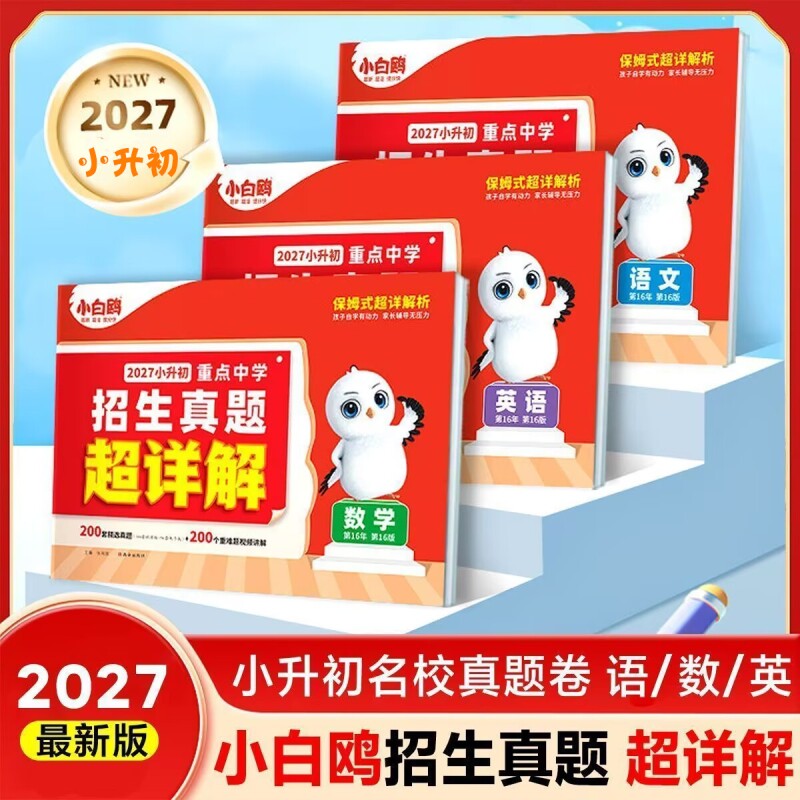 2027小白鸥小升初重点中学招生真题超详解数学语文英语毕业分班考试卷2026小学五年级六年级暑假总复习衔接初中思维名校