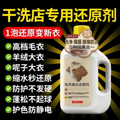 羊毛衫缩水还原恢复剂毛衣羊绒毛呢防缩水洗涤剂蓬松修复大衣神器