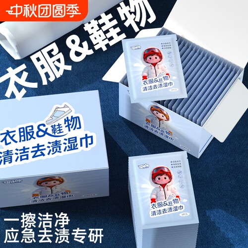 加强版！哎小巾衣服鞋物去渍湿巾